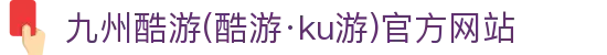 九州酷游(酷游·ku游)官方网站